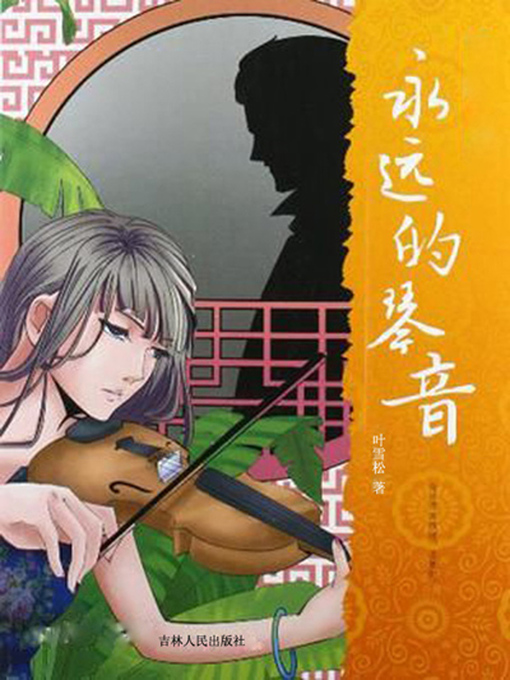 Title details for 永远的琴音 by 蔡玉燕 - Available